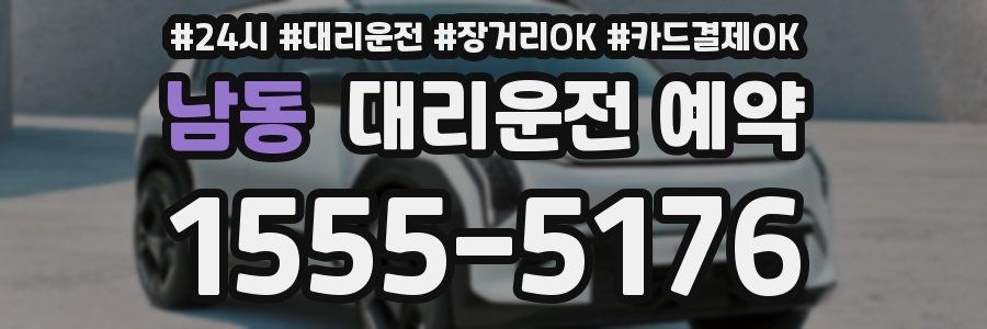남동 대리운전 예약