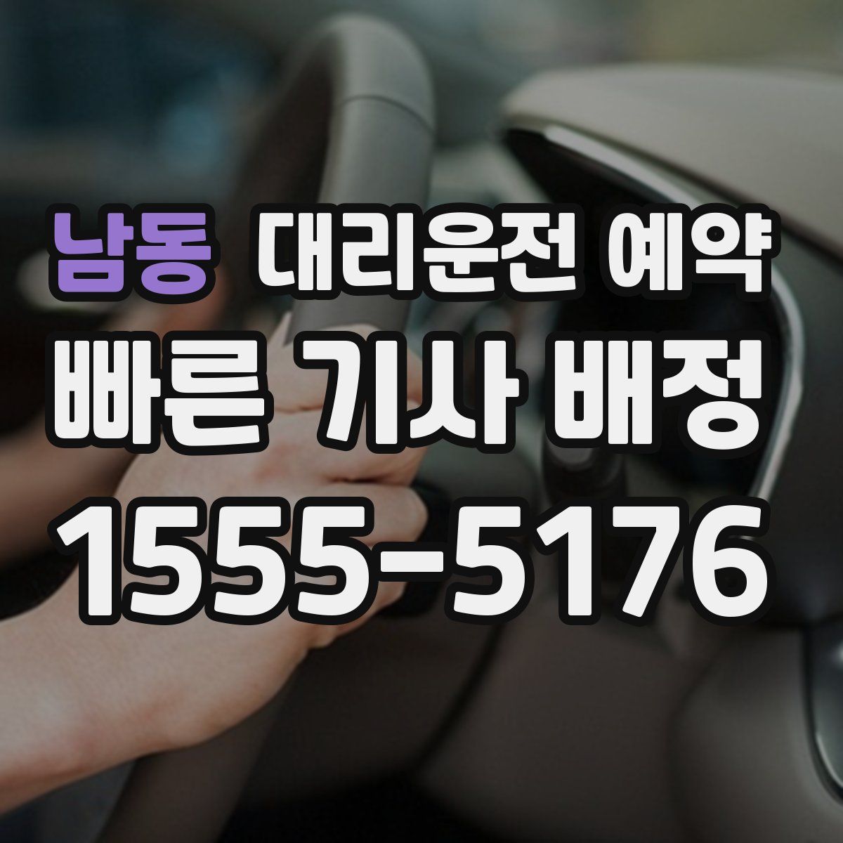 남동 대리운전 예약