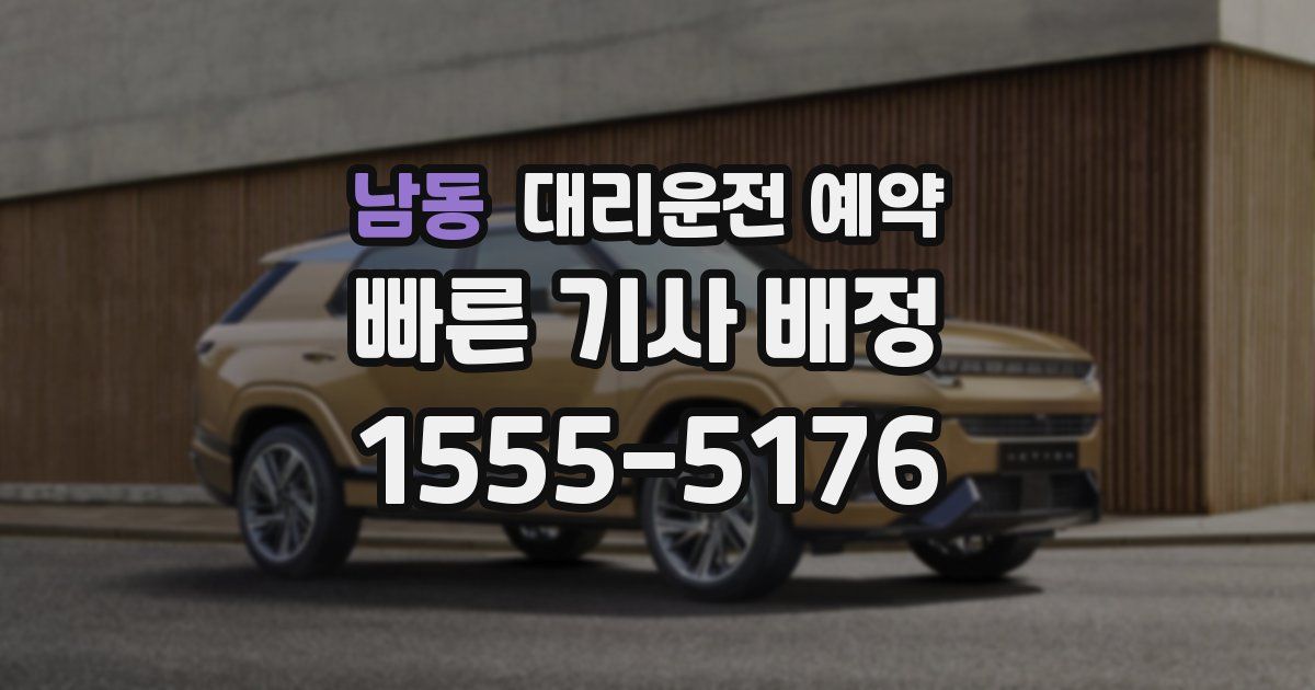 남동 대리운전 예약