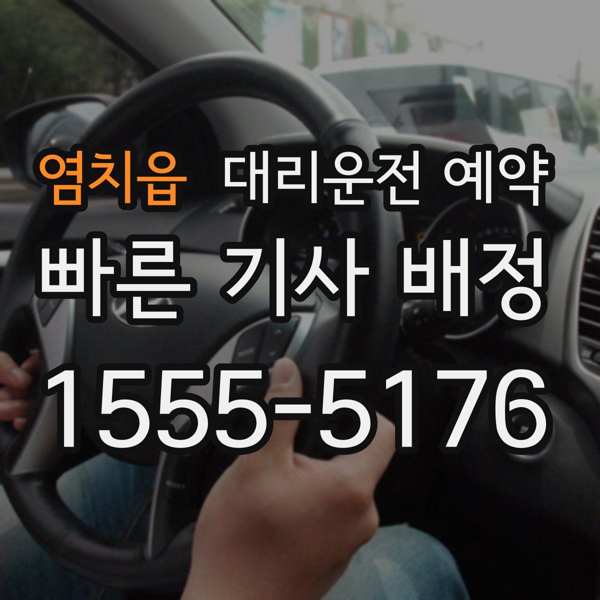 염치읍 대리운전 예약