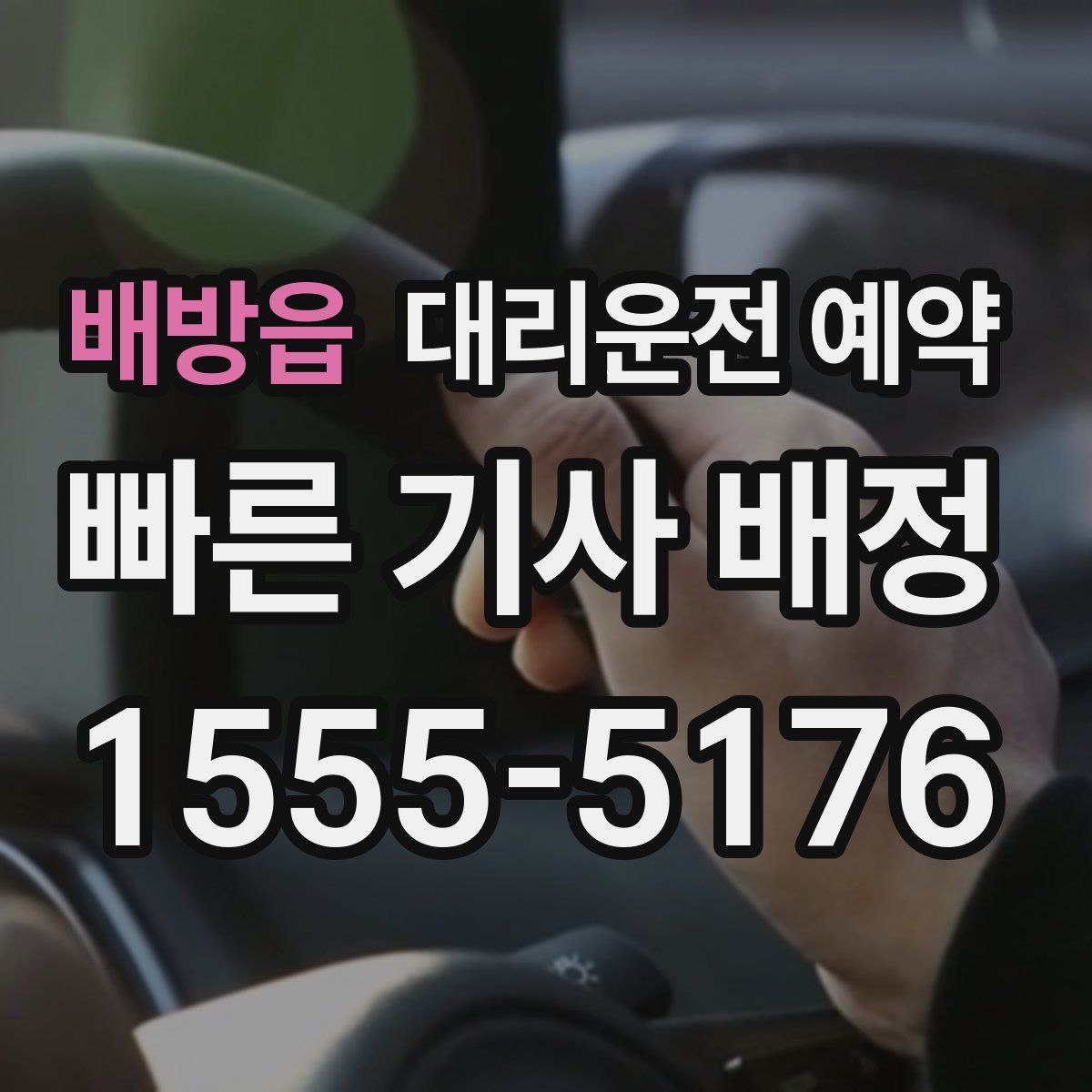 배방읍 대리운전 예약