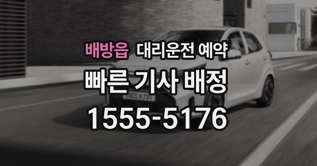 배방읍 대리운전 예약