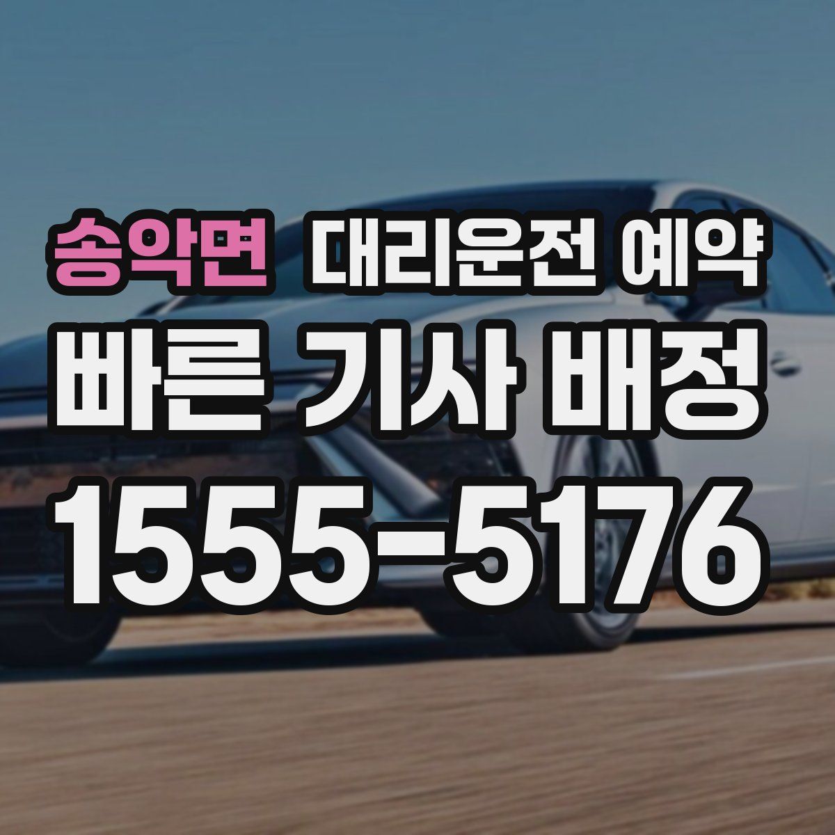 송악면 대리운전 예약