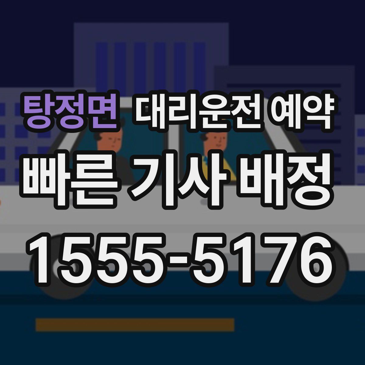 탕정면 대리운전 예약