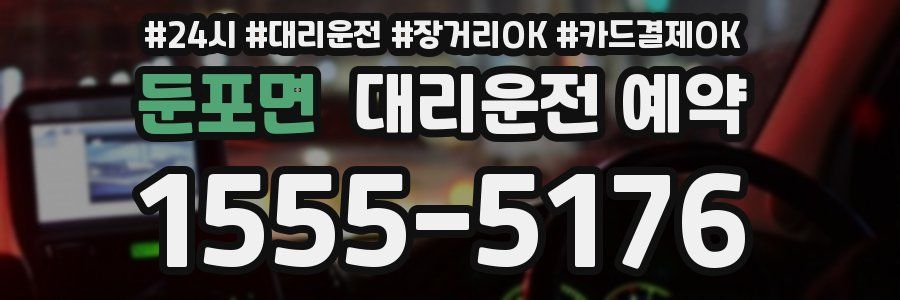 둔포면 대리운전 예약
