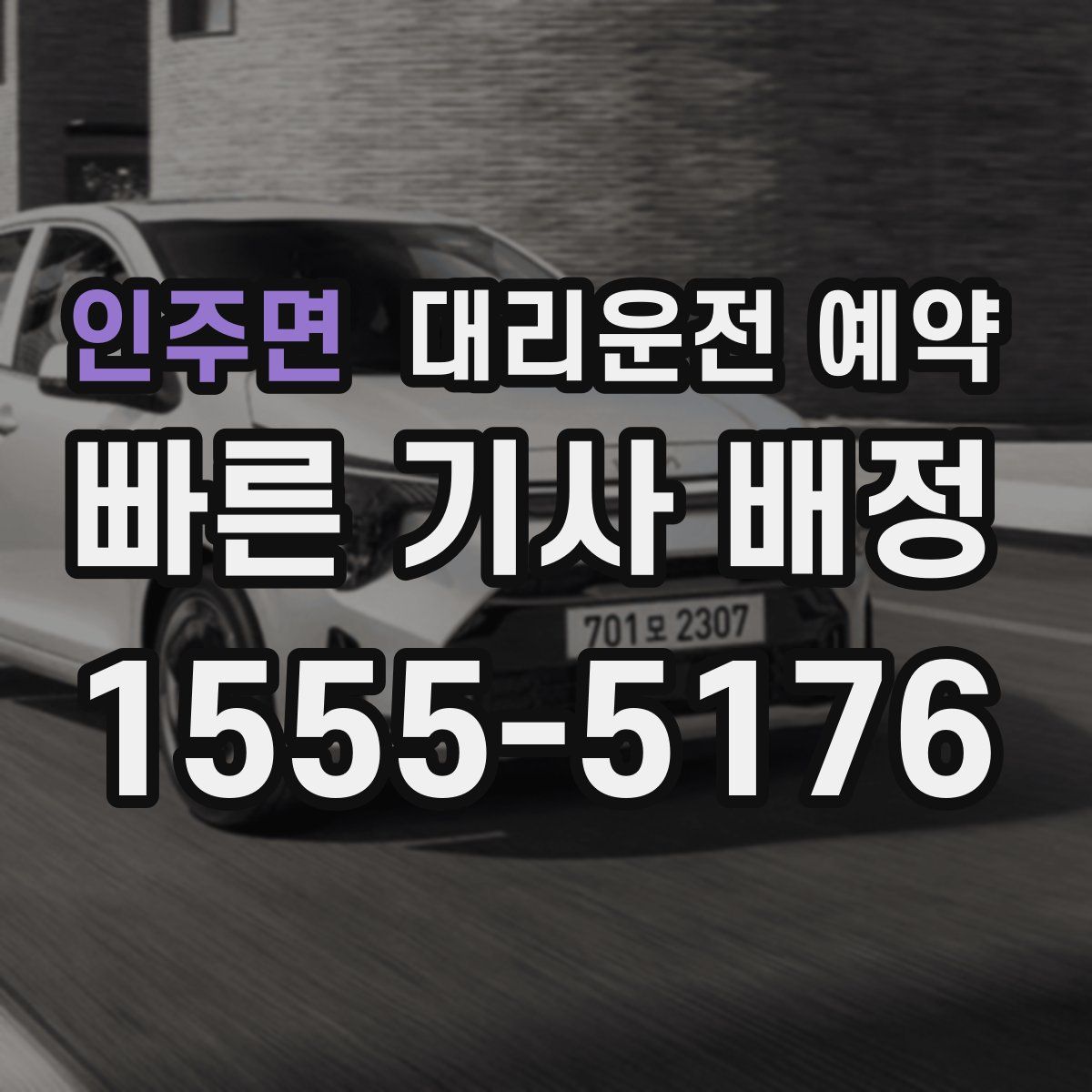 인주면 대리운전 예약