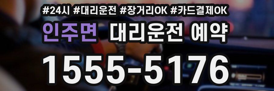 인주면 대리운전 예약