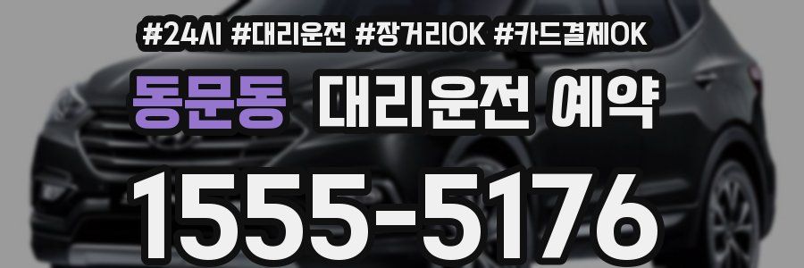 동문동 대리운전 예약