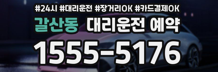갈산동 대리운전 예약