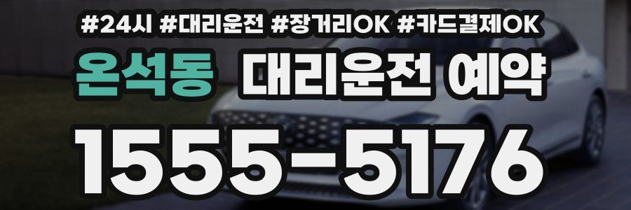 온석동 대리운전 예약