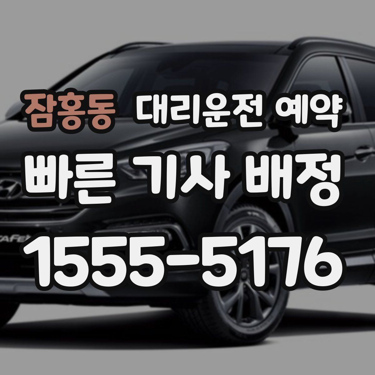 잠홍동 대리운전 예약