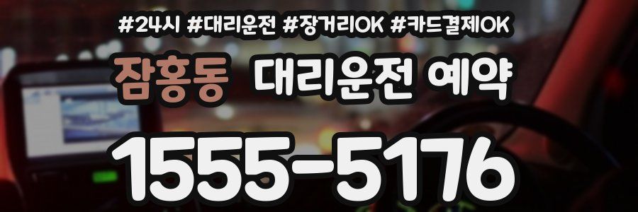 잠홍동 대리운전 예약