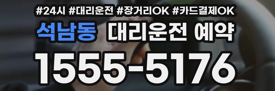 석남동 대리운전 예약