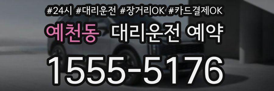 예천동 대리운전 예약