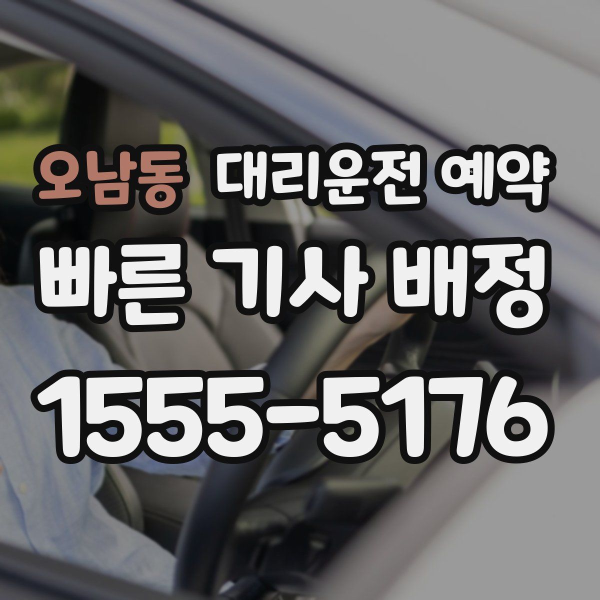 오남동 대리운전 예약