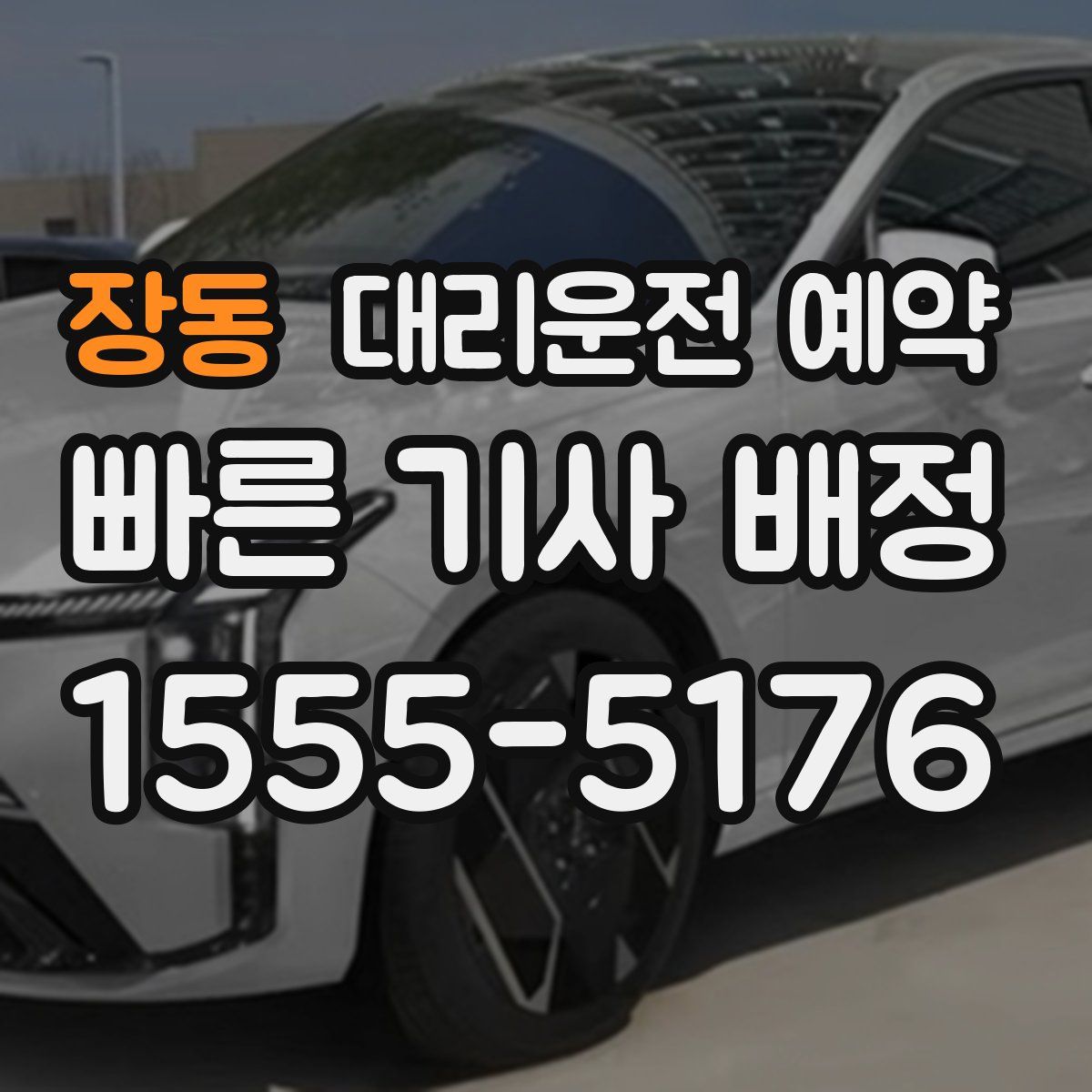 장동 대리운전 예약