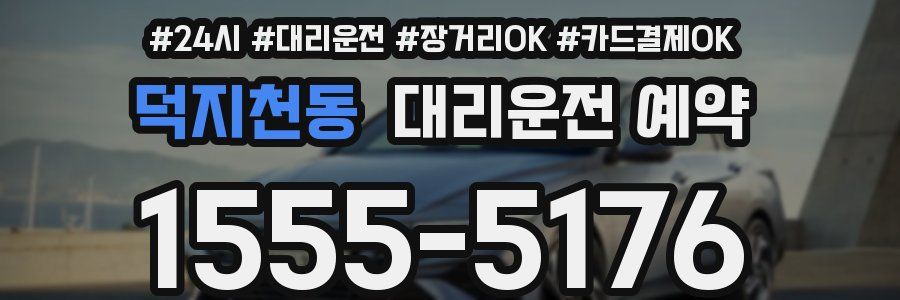 덕지천동 대리운전 예약