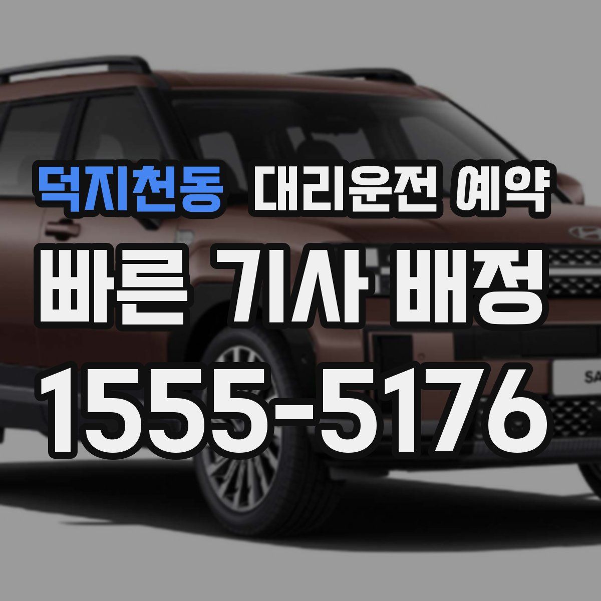 덕지천동 대리운전 예약