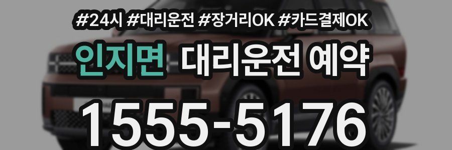 인지면 대리운전 예약