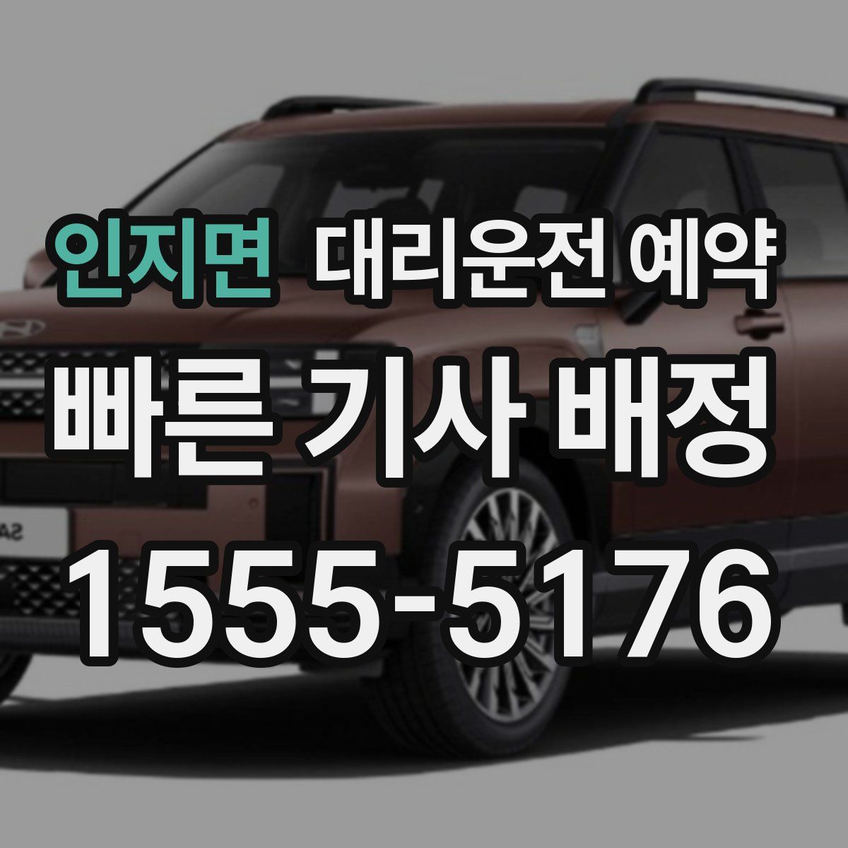 인지면 대리운전 예약