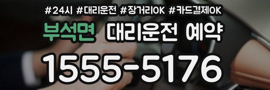 부석면 대리운전 예약