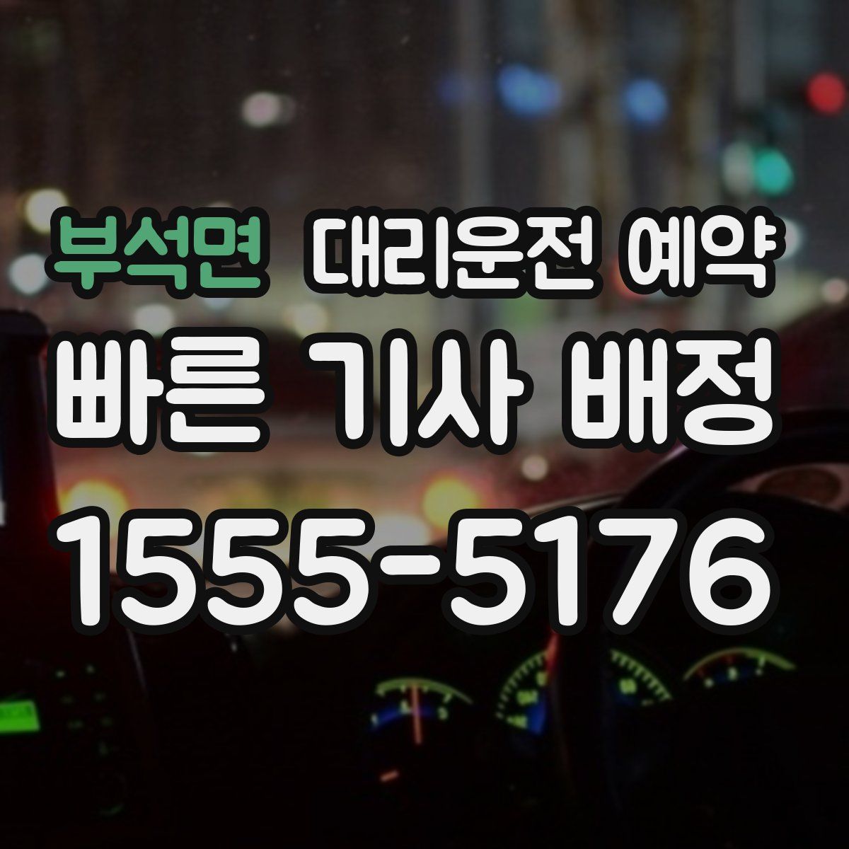 부석면 대리운전 예약