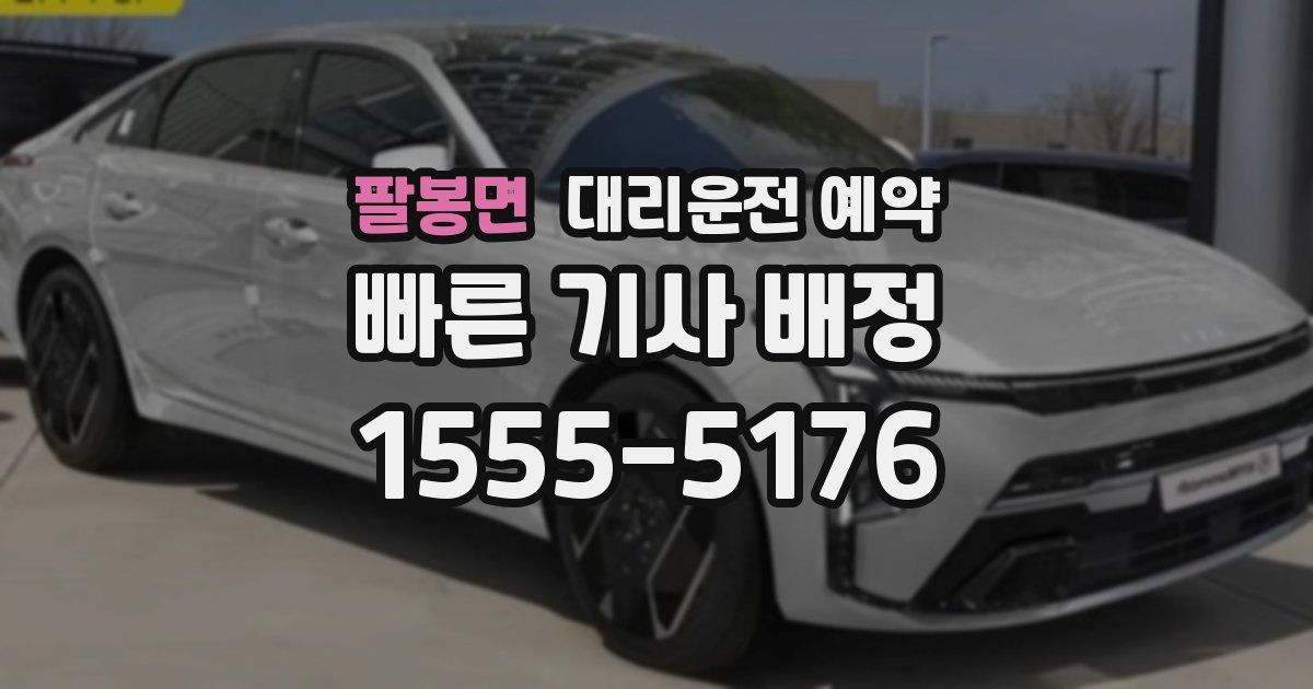 팔봉면 대리운전 예약