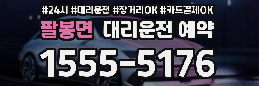 팔봉면 대리운전 예약