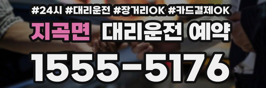 지곡면 대리운전 예약