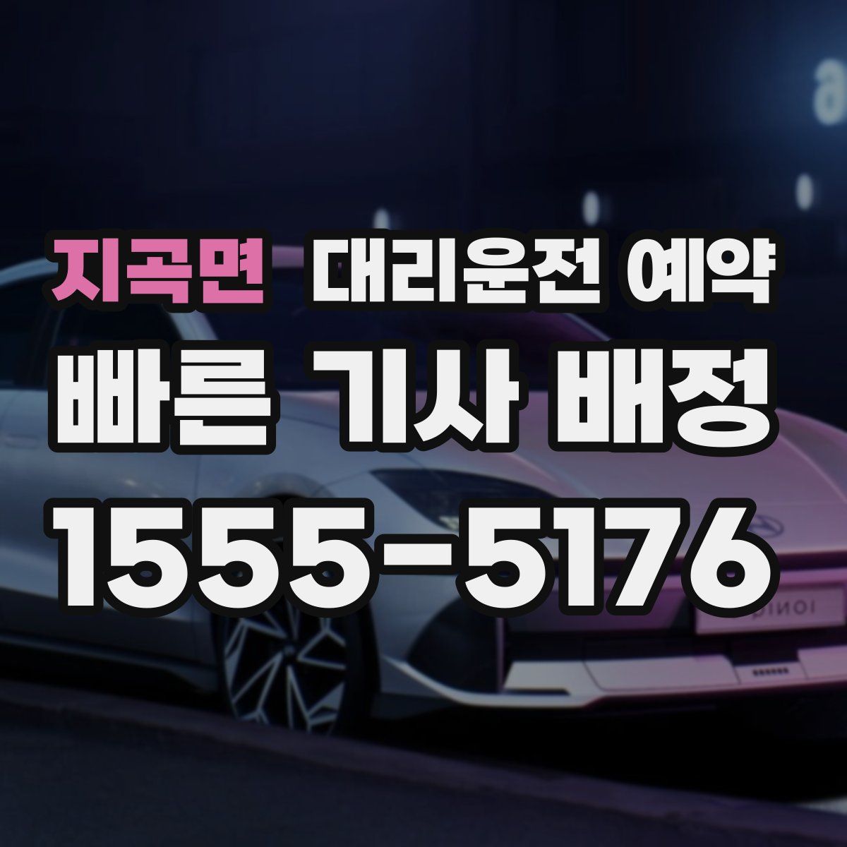 지곡면 대리운전 예약