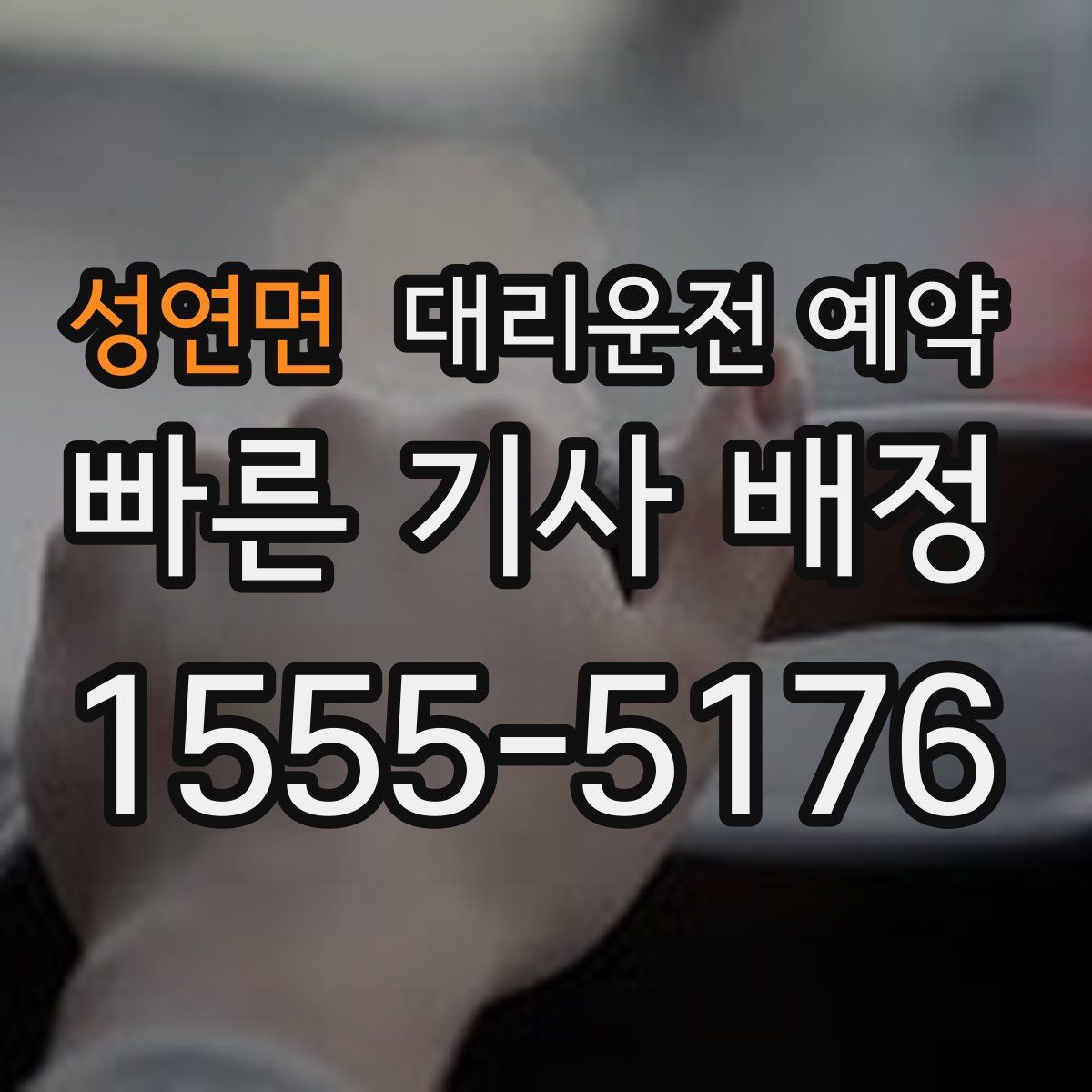 성연면 대리운전 예약