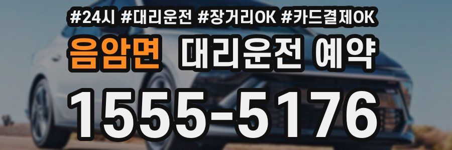 음암면 대리운전 예약