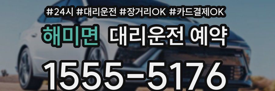 해미면 대리운전 예약