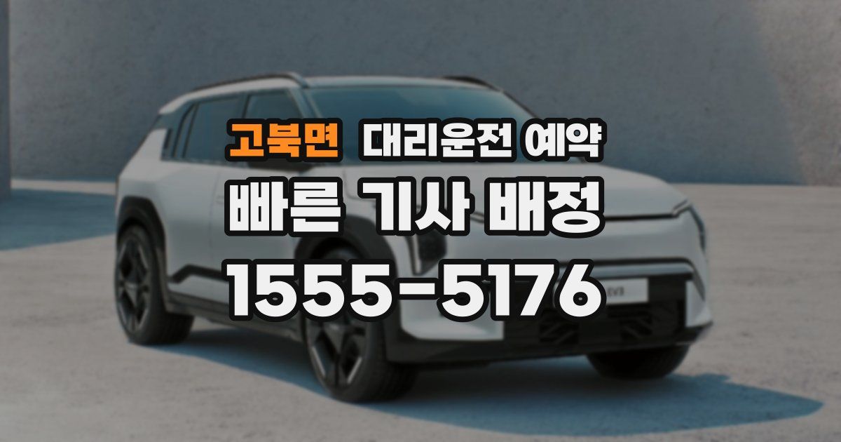 고북면 대리운전 예약