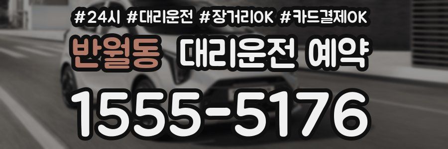 반월동 대리운전 예약