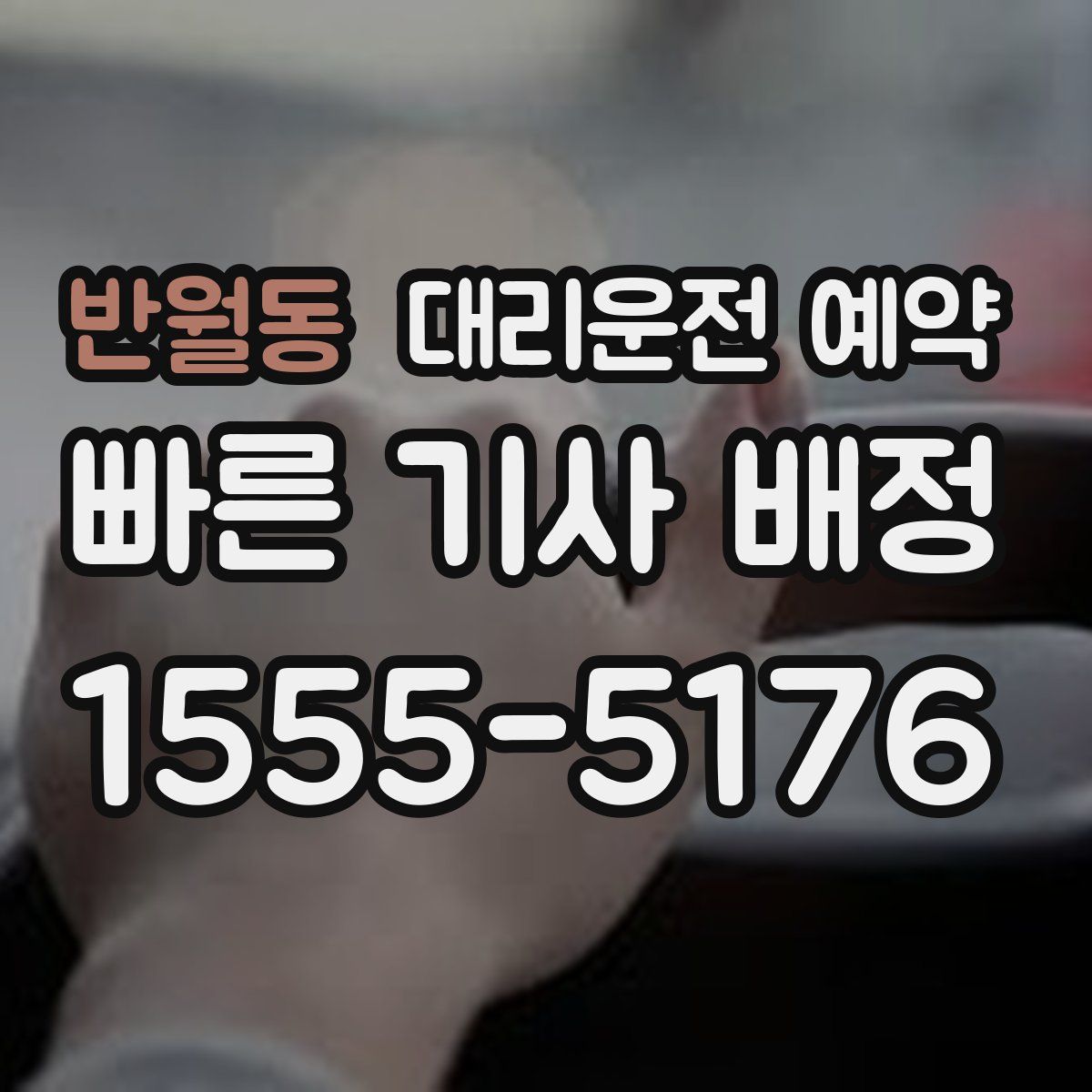 반월동 대리운전 예약