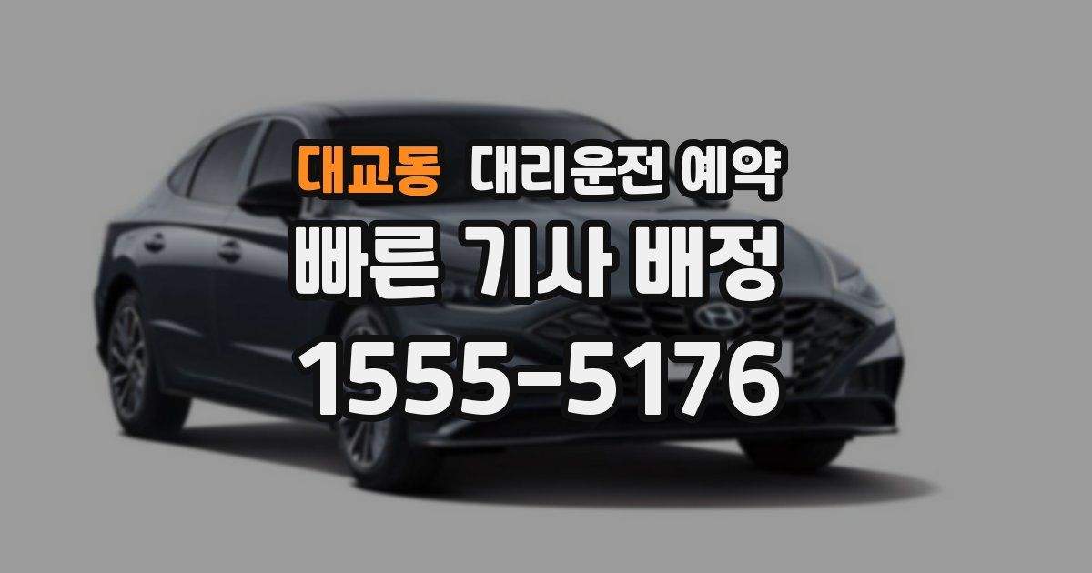 대교동 대리운전 예약