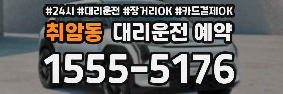 취암동 대리운전 예약