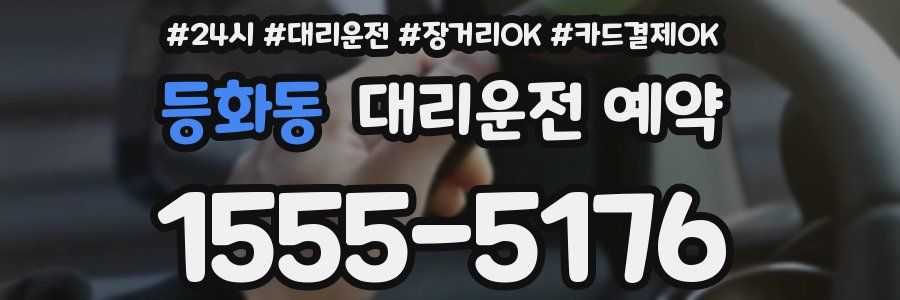 등화동 대리운전 예약