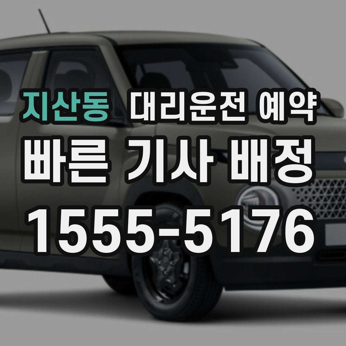 지산동 대리운전 예약