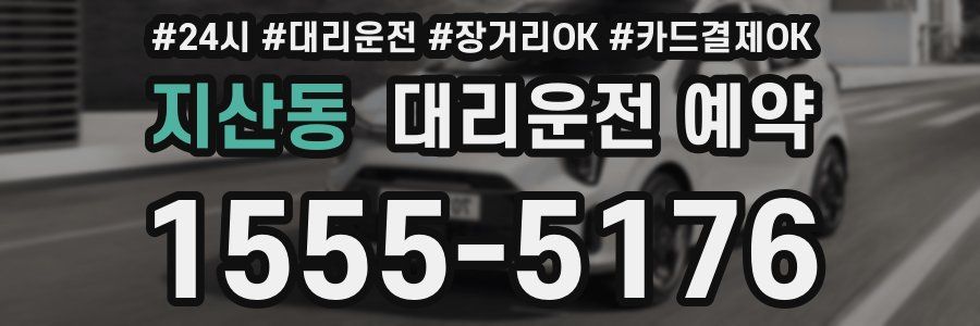 지산동 대리운전 예약