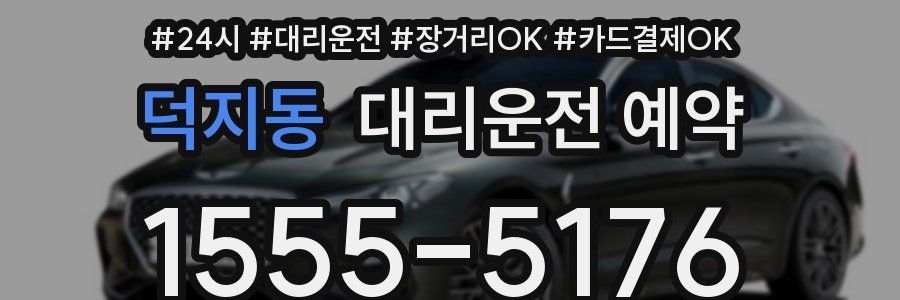 덕지동 대리운전 예약