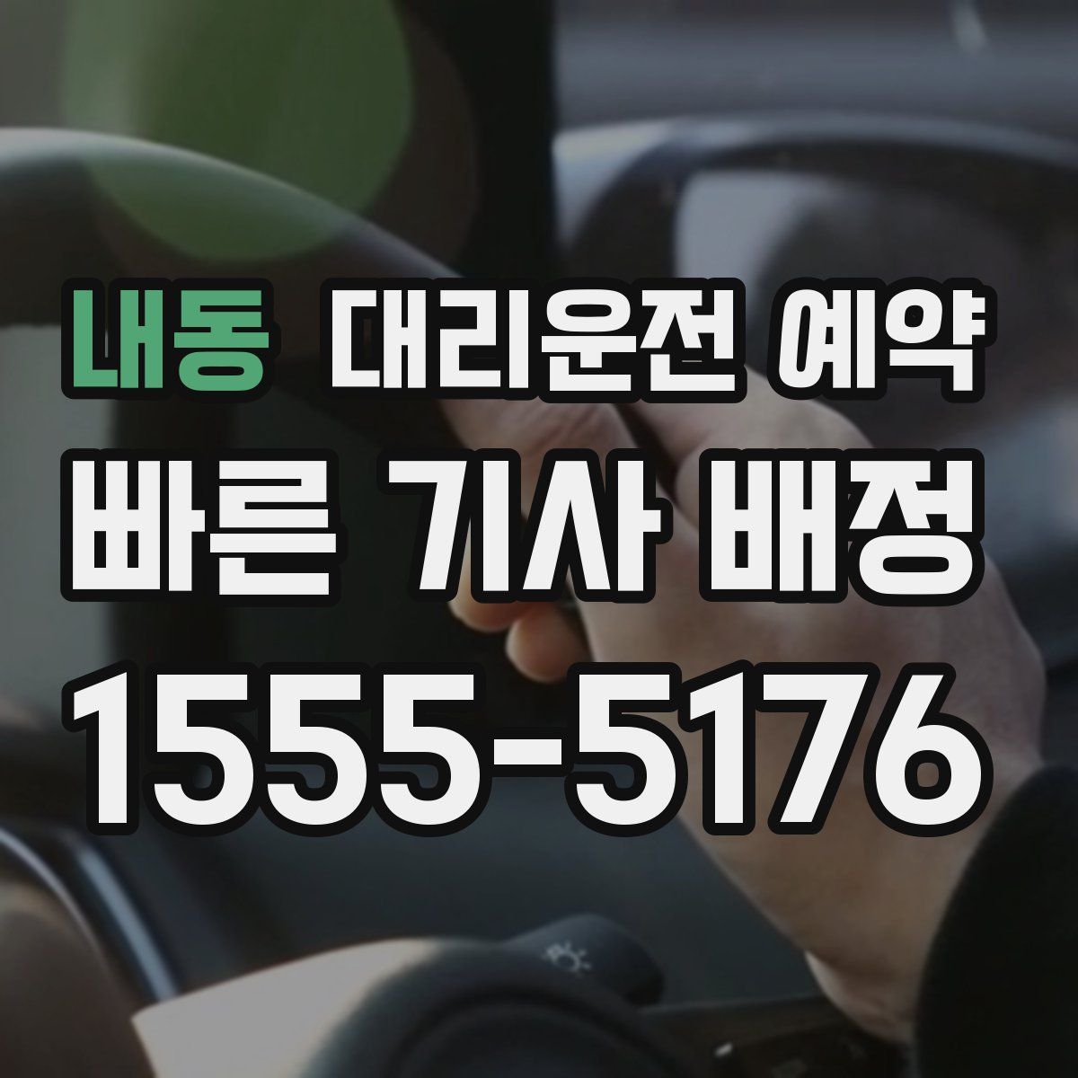 내동 대리운전 예약