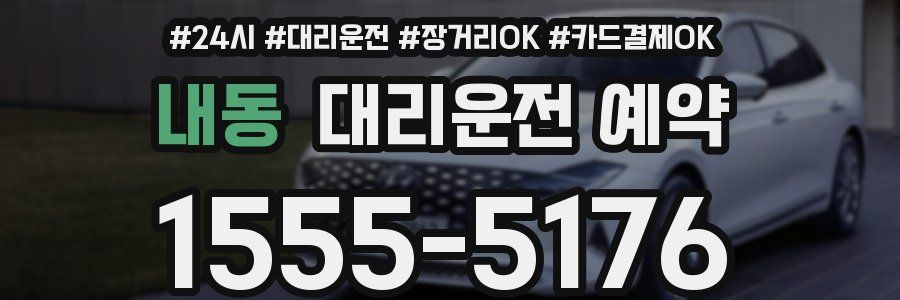 내동 대리운전 예약