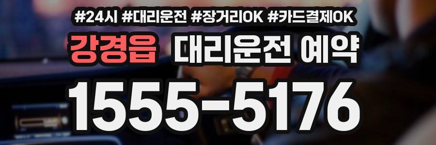 강경읍 대리운전 예약