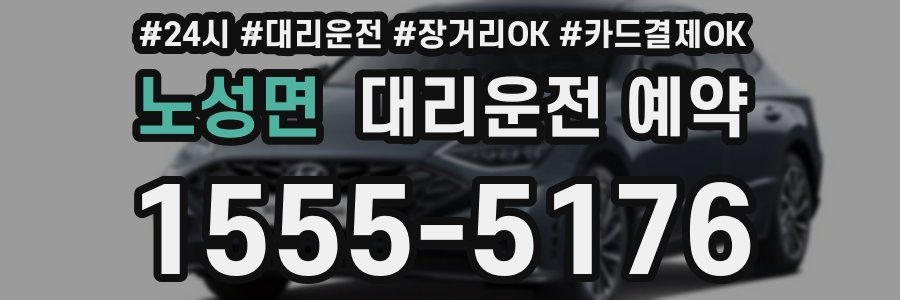 노성면 대리운전 예약