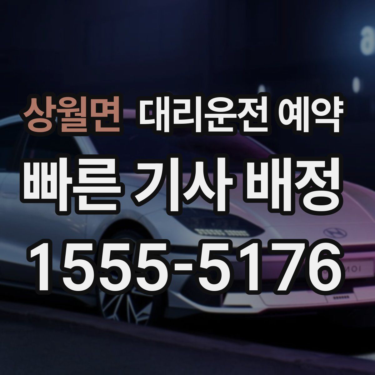 상월면 대리운전 예약