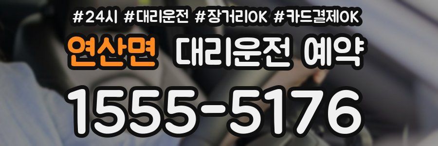 연산면 대리운전 예약