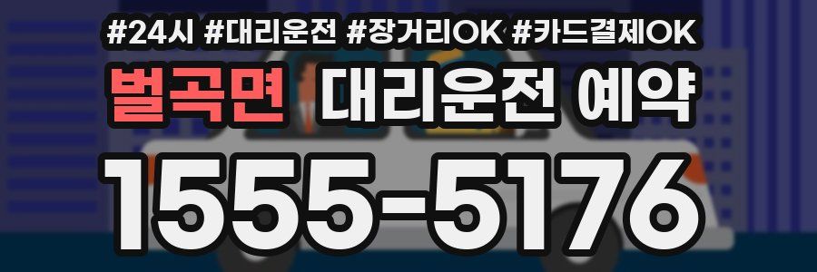 벌곡면 대리운전 예약