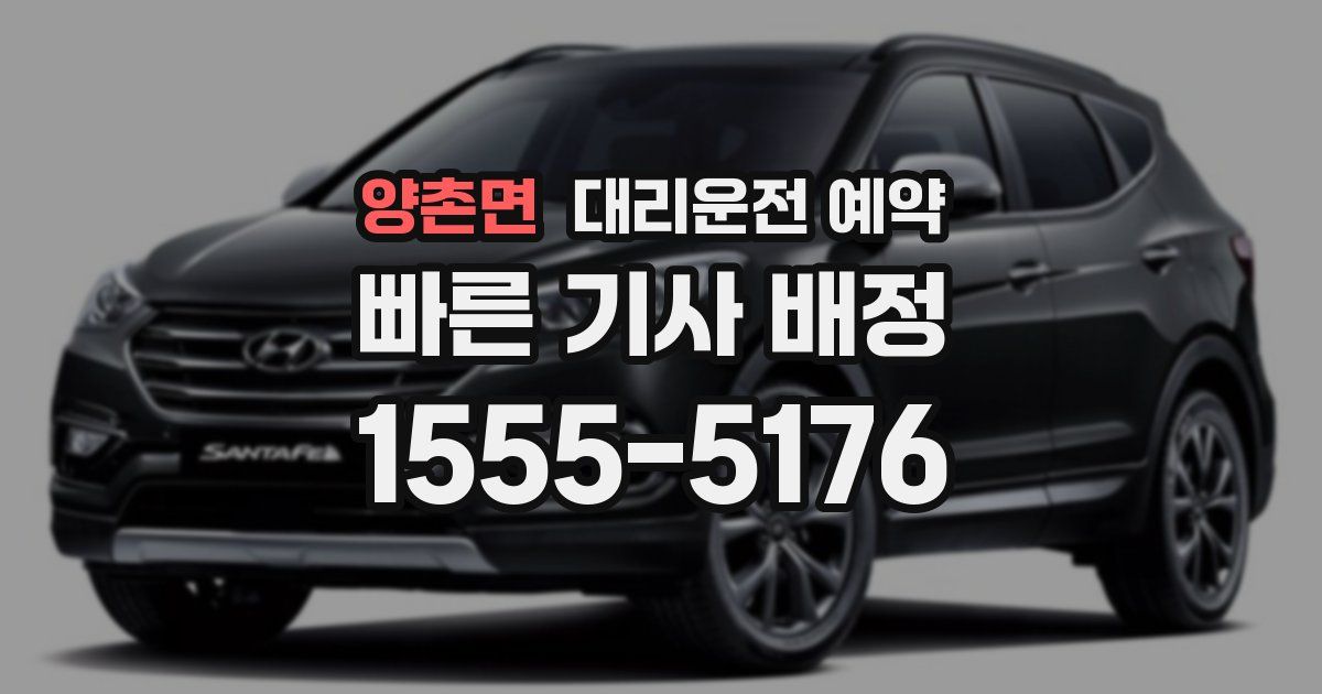 양촌면 대리운전 예약